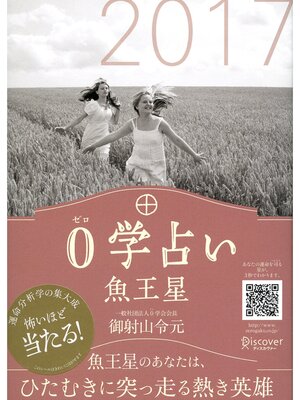 cover image of 0学占い 魚王星 2017